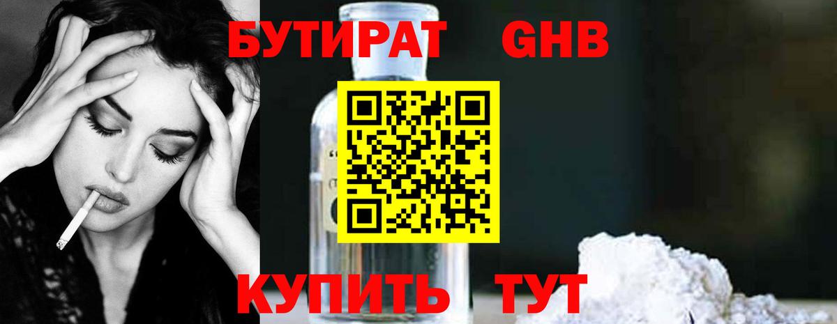 Бутират Butirat Учалы